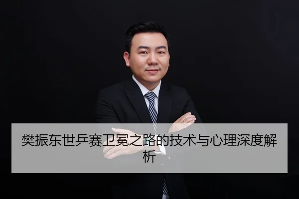 fan-zhen-dong-shi-ping-sai-wei-mian-zhi-lu-de-ji-shu-yu-xin-li-shen-du-jie-xi-2-208.jpg